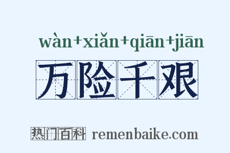 万险千艰是什么意思的图片